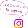はるこながいのInstagramへ